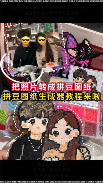 教大家怎么把喜欢的图片变成这种拼豆图纸
拼豆图纸生成教程
生成拼豆图的软件免费
拼豆软件
拼豆图案制作
照片变成拼豆
自制拼豆图纸教程
免费真人转拼豆图纸
真人转拼豆图纸
把照片转成拼豆图纸教程来啦
情侣照片转拼豆图纸软件
情侣照片怎么生成拼豆图纸
画像素怎么调整尺寸
拼豆图纸生成工具
图片怎么变成拼豆图纸
拼豆图纸生成器app
拼豆图纸
拼豆图纸生成器免费
Kitty拼豆图纸大合集
拼豆工具
拼豆图案素材
如果照片变成拼豆 那么就能得到爱的具体化
拼豆人像定制
拼豆人像定制豆包
豆包生成拼豆图纸指令标注色号
豆包照片生成拼豆图纸指令标注色号
拼豆自定义图案
照片拼图制作教程
拼豆豆图案生成器
拼豆如何自制图纸
拼豆图纸制作教程
生成拼豆图纸
拼豆图纸生成器
拼豆图纸怎么制作教程
拼豆转图纸
豆包生成拼豆图纸
怎么自己制作拼豆图纸
自制拼豆图纸
拼豆教程
拼豆定制照片
豆图纸怎么自己创作
自制拼豆图纸傻瓜式教程
拼豆图纸怎么做教程
拼豆团情侣
豆包p图指令拼豆
拼豆图纸生成器入口
拼豆图纸生成
拼豆图纸怎么制作
拼豆图纸超详细制作教程来啦
豆包生成拼豆图纸指令
怎么生成拼豆图纸
豆包p图指令拼豆图纸
#拼豆图纸 #拼豆图纸定制 #小云雀AI #小云雀马上出片 #拼豆图纸生成器
