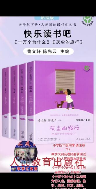 汇友源 课外阅读 四年级 十万个为什么 灰尘的旅行