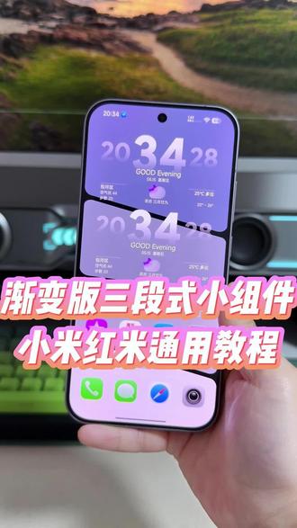 最新修改过的渐变版三段式小组件不仅外观颜值好看,实用性还很高,小米红米通用#玩机技巧 #小米桌面小组件 #小米桌面时钟插件 #小米桌面小组件教程