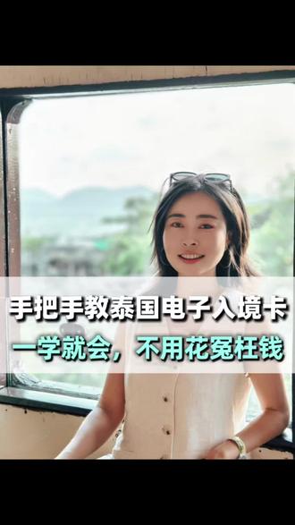 泰国,机场拦你的就是这一张表!
3分钟手把手带你搞定!泰国电子入境卡TDAC!#泰国入境#入境卡 #泰国游 #泰国免签