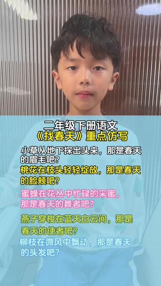 #二年级下册语文 第二课《找春天》课后仿写#仿写句子 #仿写小练笔 #日积月累 #被逼疯的家长