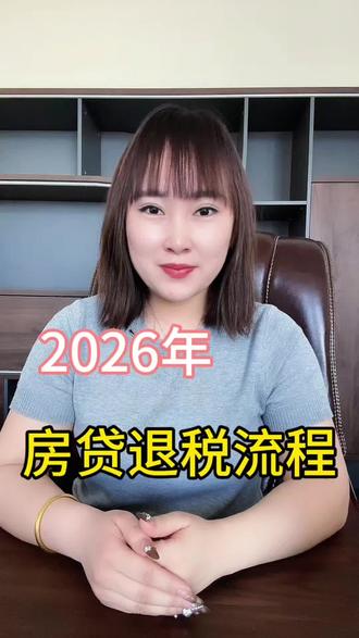 2026年最新退税流程来了#金融常识 #房贷退税 #每天跟我涨知识