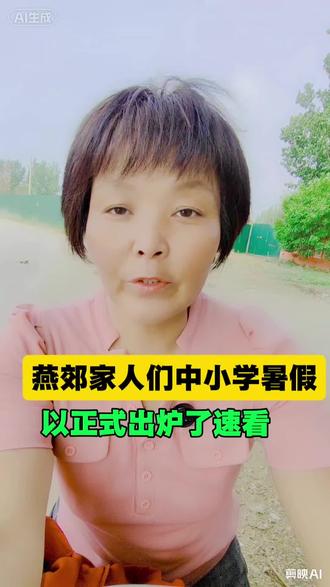 燕郊家人们注意了2026年暑假,假期官方以正式出炉了速看#燕郊#同城#同城发现#同城热搜#燕郊同城推荐