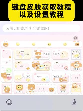 键盘皮肤获取教程以及设置教程来了简单几步教会你#键盘皮肤 #键盘皮肤 #键盘皮肤设置教程 #讯飞输入法 #剪映 键盘讯飞 键盘哪里找 键盘皮肤百度输入法 键盘皮肤怎么安装 键盘输入法皮肤怎么使用 猪猪键盘 键盘试用 键盘安装 可爱键盘 百度输入法趣 趣味 键盘百度输入法 键盘在哪 键盘同款 键盘定制 键盘皮肤 键盘皮肤输入法