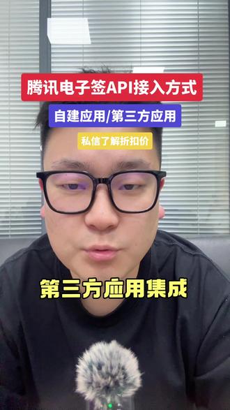 腾讯电子签API接口接入方式
方式一:自建应用集成(企业自用)
方式二:第三方应用集成(自用+平台子客使用)
#腾讯电子签 #api接口调用 #第三方应用 #自建应用 #电子合同