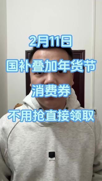 ¥W3ZnT5zCnPAIka3f¥ CA1393 2月11号国补最新消息,2026年货节领取攻略来了#国补领取入口 #国补怎么领 #国补入口 #年货节消费券 #2026年国补