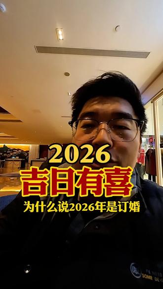 2026年结婚喜结良缘#伙伴计划 #喜事