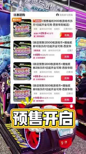 潮玩社瞒着全西安来华阳城开新店啦!超划算的福利套餐套餐已经上线,西安的宝子们快冲!#潮玩社 #电玩城 #新店预售 #西安华阳城 #抓娃娃