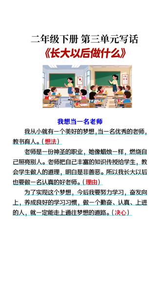 二年级下册 第三单元写话《长大以后做什么》,优秀范文,家长收藏,写作吃力的孩子,这本同步作文书,有范文有方法,带视频讲解