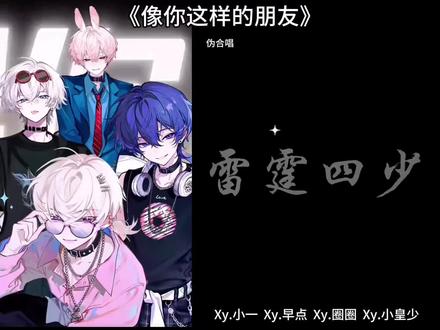 雷霆四少!!!#xy早点 #xy小一 #xy圈圈 #xy小皇少 #仙音阁