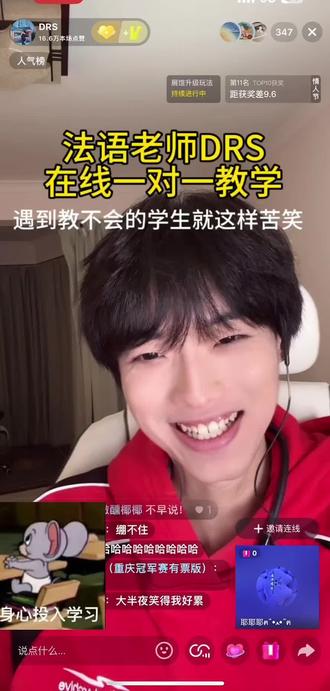 14分钟,俩法语,学完秒忘,脑子像漏勺 😂
Merci 我的法语老师@DRS
主播简直就是神仙:会魔术、法语、英语、唱歌。他超耐心教了我俩单词,我转身就还给空气,他还笑眯眯说“没事再来”哈哈哈哈哈✨
谢谢宝藏主播带我玩这么开心!这么耐心又有才的老师哪里找,大家快去关注他!邓老师每晚12点都有在直播👇
特别好玩的直播间~
#DRS #这法语我尽力了#颜值主播 #DRS直播学法语#直播切片