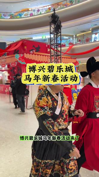 博兴碧乐城马年新春活动来啦#博兴碧乐城 #新春游园会 #寻宝贺新春 #春节游玩好去处 #遛娃好去处@抖音小助手