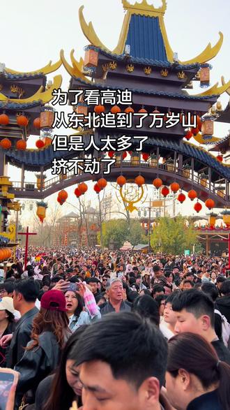 为了看高迪,从东北追到了万岁山,但是人太多了,挤不动了#高迪 #万岁山武侠城