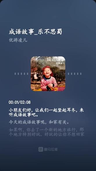 今日份精神食粮 【优游凌儿】《成语故事》#喜马拉雅