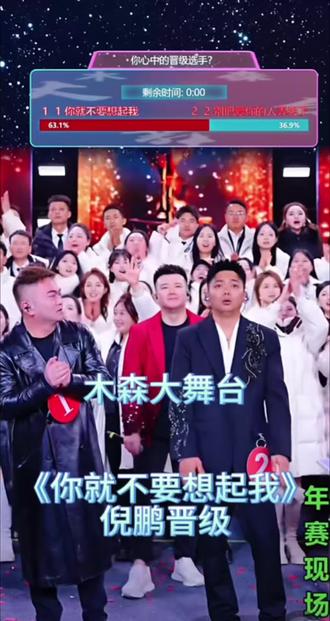 #热门 2026年1月26日 木森大舞台直播回放 恭喜1号倪鹏《你就不要想起我》成功进入年度总决赛 #木森大舞台 @木森(卷土重来)