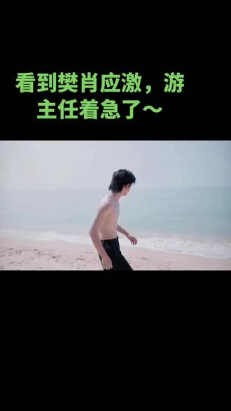 爱是下意思的动作,满眼的你~#樊肖 #游主任