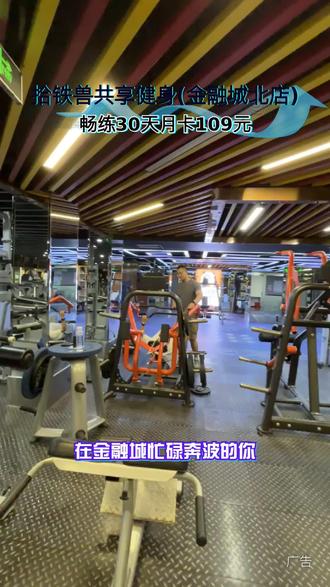 在金融城忙碌一天后,想找个地方舒展筋骨?拾铁兽共享健身金融城北店别错过。场地宽敞干净,器械全且顺手,24小时自助无推销,锻炼超自在。现在月卡仅需109元,畅练30天,性价比出众,想规律运动又怕花费高的,选它准没错。#拾铁兽共享健身#金融城健身#24小时健身房#健身月卡#本地运动好去处
