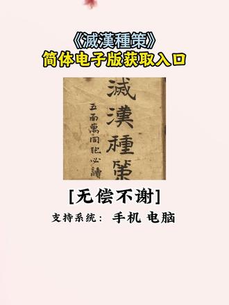 《花妹工具》滅漢種策电子版教程来了,简体跟繁体两个版本 #清朝那些事 #清朝 #灭汉种策 #满清 #历史 灭汉种策内容 灭汉种策解读 灭汉种策背景介绍