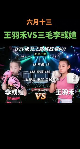 王羽禾VS三毛李彧媗,6月13日,北京顺义 泰拳自由搏击