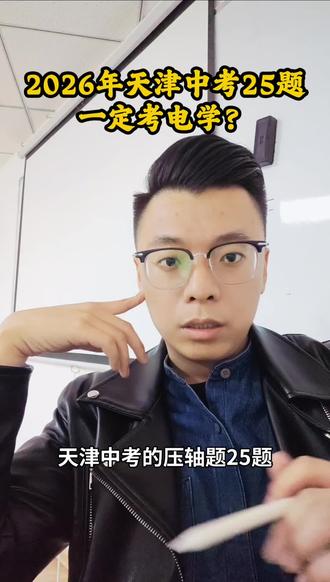2026年天津中考25题
一定考电学?#天津中考 #天津