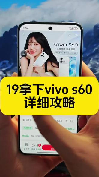 19块钱拿下vivo s60详细攻略来啦#vivo vivo S60系列 vivo s60价格多少 VIVO vivo s60 vivo手机 #vivos60 vivoS60新品发布 vivos60多少钱一台 vivoS60趣贴Live 田曦薇代言vivos60 田曦薇vivo vivos60发布会#田曦薇 #vivoS60 vivoS60怎么样 vivos60售价多少 vivo S60手机价格 vivo手机推荐 vivos60新款 vivoS60系列 #vivoS60星星海