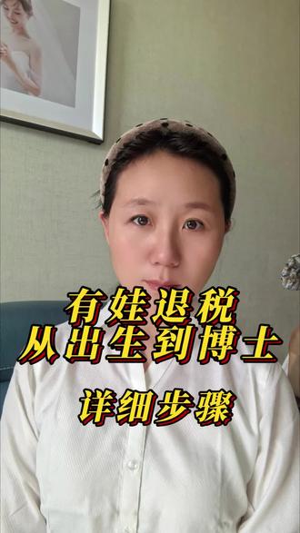 家里有娃的注意了,国家退钱了,从出生到博士都可以##有娃 #退说 #上热门 #宝妈 #抖加小助手