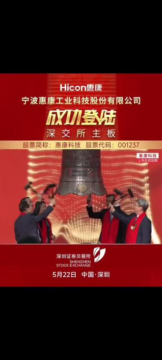 2026年5月22日上市回顾,惠康科技 2026年5月22日上市回顾,惠康科技(证券代码:001237)在深交所主板上市。