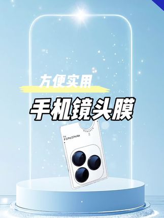 #镜头膜 #手机镜头膜 #方便又实用 #超便宜超划算 #厂家直发品质保证