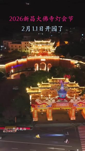 2026年新昌大佛寺灯会节将于2🈷️11日启幕,你会带着谁一起来逛逛#城市烟火气 #新春祈福 #跟我打卡最红地标