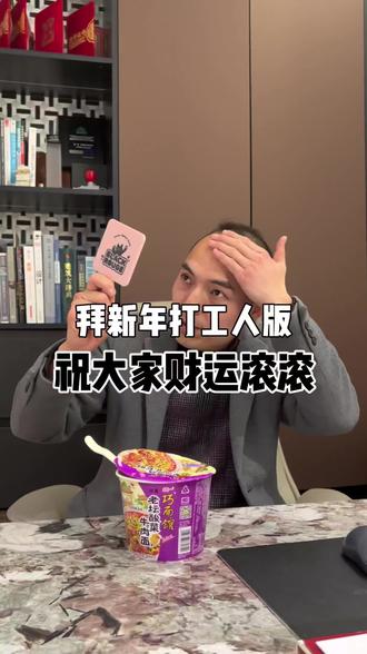 打工人打工魂,给大家《拜新年》了!!
#拜新年 #跨年 #来个雪碧辣 #2026 #搞笑