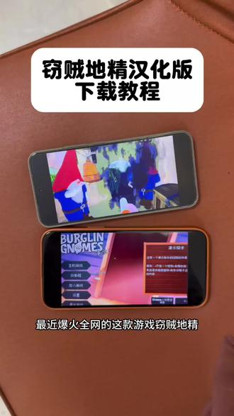 《九度资源》窃贼地精汉化版下载教程,burglingnomes手机版下载教程#burglingnomes #窃贼地精手机版 #窃贼地精 #窃贼地精怎么下载 #burglingnomes怎么下载 窃贼地精多人联机怎么玩