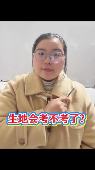 生地会考不考了?#初中#初中生地会考#生物地理#家长必读