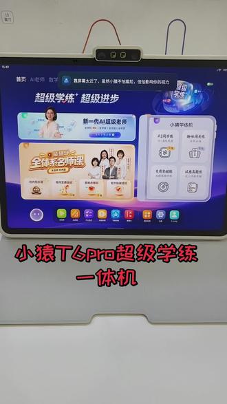 一分钟学会一个小猿学习机的宝藏功能 小猿T6 Pro有个隐藏用法:(就是超级AI,不懂的题目直接小猿扫描一下,让ai老师进行讲解,不会直接说出答案,会引导孩子进行思考。终于不用再吼着讲题了!)
超级学练一体机、小学、小猿T6pro
#小猿线下门店
#小猿进步打卡
#小猿学习机T6pro
#学习机