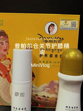 普帕尔仓关节护膝精油#按摩精油 #关节健康养护 #关节按摩精油 #好听的音乐总是触动人的心灵 #藏族姑娘