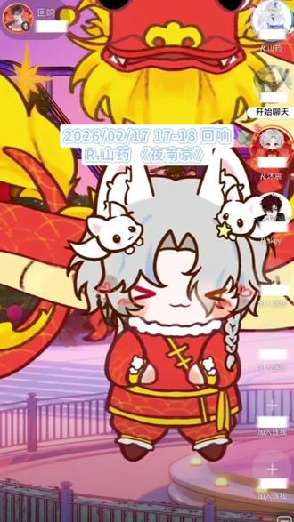 2026/02/17#回响 17-18档#R山药 《夜南京》#翻唱 #山药踏平世界