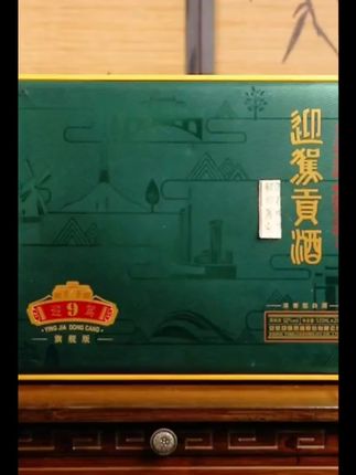 安徽迎驾贡酒洞9 #迎驾贡酒洞藏9 #迎驾贡酒洞9 #迎驾贡酒洞藏6 #迎驾贡酒 #迎驾贡酒洞藏16年