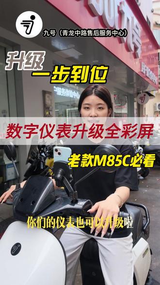 「老九号车主看过来!你的M85C也能拥有全彩智能仪表!
青龙中路店上新ANDLESS F43-H TFT彩屏仪表:
✅ 原厂直装,不用破线,安装一步到位
✅ 4.3寸IPS超清大屏,时速、功率、电量数据一目了然
✅ 支持导航投屏、蓝牙多媒体、OTA升级,告别低头看手机
✅ 自定义主题皮肤,打造你的专属骑行风格
让经典老车重焕新生,骑行体验直接拉满!
九号青龙中路店,专业安装,售后无忧,欢迎到店体验!」