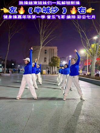 最火《半城沙》完整版
#云染健身操