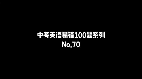 中考英语易错100题系列No.70(山东青岛语法填空)#中考英语#初中英语语法#永城