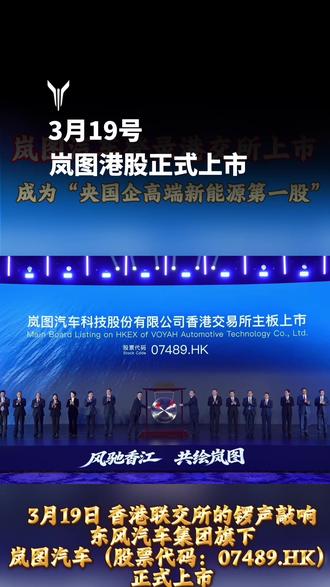 3月19日,岚图汽车登录香港联交所,正式成为港股市场“央国企高端新能源第一股”#岚图汽车 #港股上市