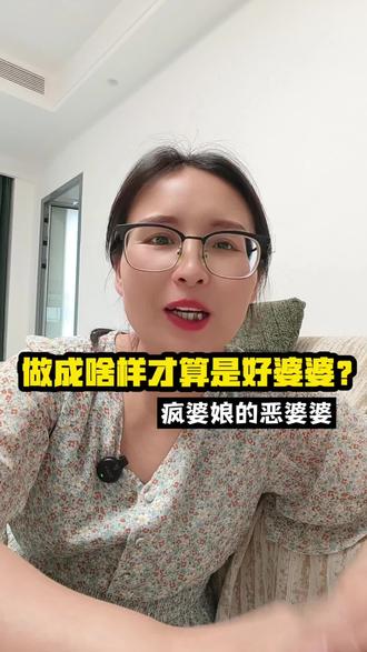 婆媳相处 婆婆做成什么样才能算是好婆婆呢?你们都刷到那个疯婆娘姓张和她婆婆的视频了没?看完两个儿子的我瑟瑟发抖#婆媳 #婚姻感悟#疯婆娘#说点大实话#日常唠嗑