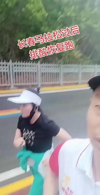2026年5月19日
长春马拉松第三天恢复跑,有利于肌肉快速恢复!