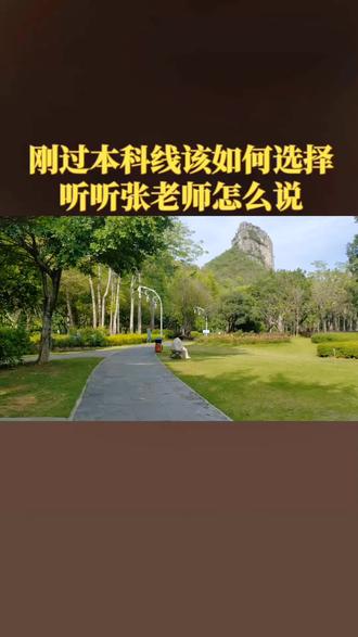 刚过本科线,该如何选择? #高考志愿填报 #升学规划 #高考加油