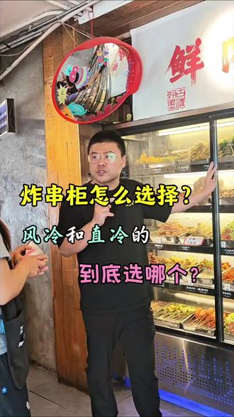 炸串店展示柜选哪个好用?风冷的?还是直冷的?#炸串 #蘸卤炸串 #展示柜 #炸串教学 #炸串培训