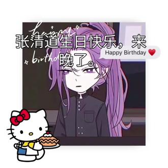 张清道,3月21日生日快乐