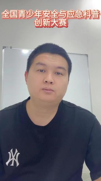 全国青少年应急与安全科普创新大赛#全国白名单#科技特长生#科技竞赛