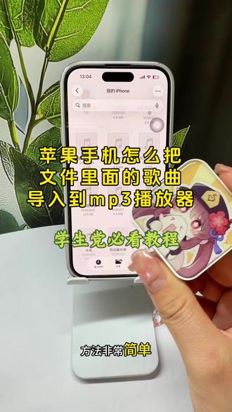 苹果手机怎么把喜欢的歌曲导入到mp3随时听?随身带着怎么下载歌曲?超简单教程来了!只需一个转接头,不用电脑,不用下载软件,整首无损拷贝,喜欢的歌永久保存,随插随播#苹果的使用技巧 #mp3随身听下载歌曲#手机下载歌曲教程 #随身听#知识分享