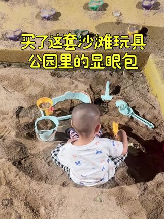 一起玩沙子#沙滩🏖 #小屁孩的日常 #挖土 #童年趣事 #玩沙