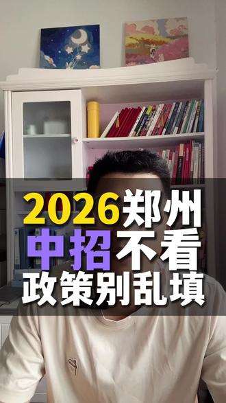 2026郑州中招不看政策别乱填#郑州中考#郑州中考政策解读