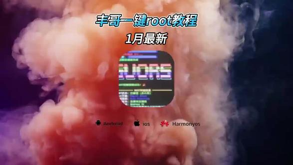 《阿天宝库》丰哥一键root教程 丰哥一键root安装包获取教程 #丰哥一键root教程 #一键root工具箱 #丰哥一键root安装包 #手机使用技巧 #阿天宝库